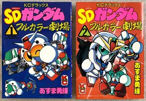 2 SD GUNDAM FULL COLOR THEATER VOL 1 & 2 MECHA ANIME MANGA JAPANESE IMPORT COMIC - Picture 1 of 16