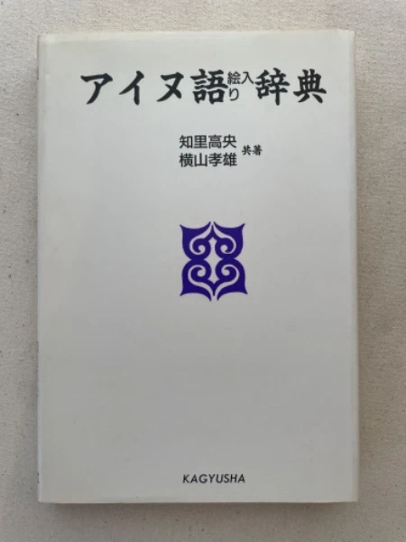 Diccionario ilustrado del libro raro japonés en lengua ainu de Japón - Imagen 1 de 1