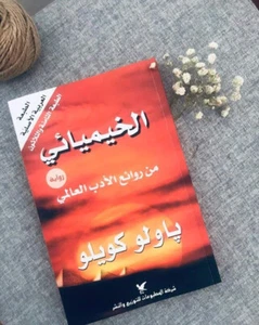 الخيميائي paulo coelho , Alchemist Arabic book رواية باولو كويلو الخيميائي - Picture 1 of 6