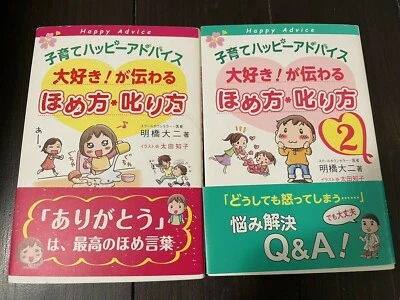 Lot of 2 Japanese Parenting Book 子育てハッピーアドバイス　大好き！が伝わるほめ方・しかり方　2冊 - Image 1 of 4