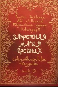 Fr.Baltasar: Запретная магия древних. Том 9 Сокровища бездны Forbidden Magick - Bild 1 von 9