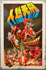 The Ultraman (1979) Chinese Movie Poster - Picture 1 of 2