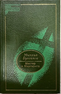 Мастер и Маргарита. Михаил Булгаков / Букинистика 1994 / book - Foto 1 di 3