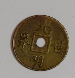 China 1900 ~49 Token bright world C0326 combine shipping - Picture 1 of 2