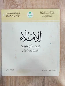1995 Dictation Educational Textbook Saudi Arabia الإملاء الثاني الثانوي السعودية - Picture 1 of 2
