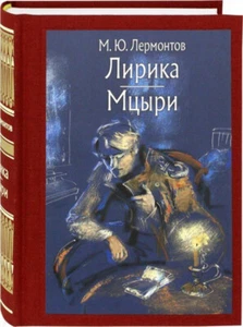 Михаил Лермонтов Лирика. Мцыри/M.Lermontov Lyrics. The Novice/Gift! Rus - Picture 1 of 12