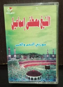 Cassette Quran - القران الكريم سورة النجم والقمر بصوت القارئ الشيخ مصطفى... - Picture 1 of 4