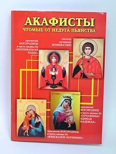 Akafisti 71 St rus Акафисты чтомые от недуга пьянства 71 стр - Picture 1 of 1