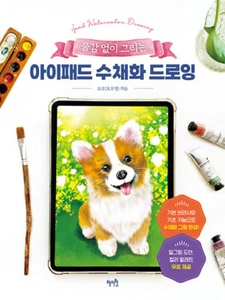 아이쌨드 수채왔 드로잉 - 물감 없이 그리는 Aquarellähnliche Zeichnung auf iPad - Korean Guide - Bild 1 von 24