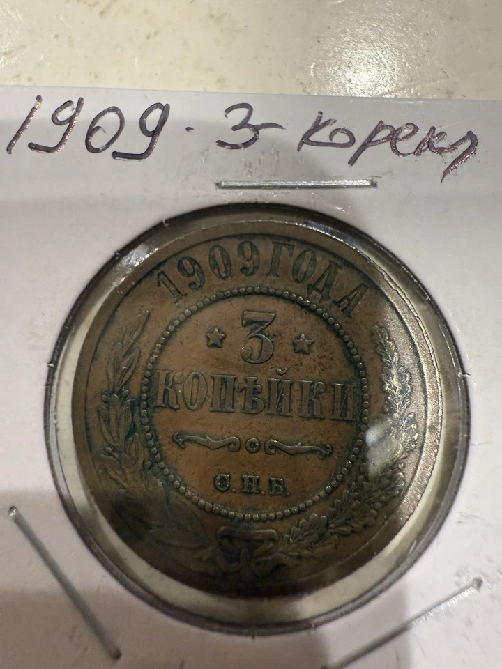 Russian Empiar Copper Coin  3 Kopek 1909 СПБ - Image 1 of 4