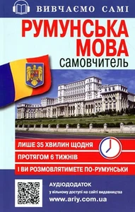 Book In Ukrainian. Румунська мова. Самовчитель Author not specified Romanian. - Picture 1 of 12