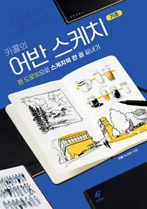 Cacol's Basic Urban Sketch Pen Drawing - Korean Guide 카콜의 어반 스케치 기초 - Picture 1 of 9