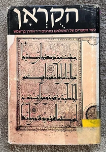 SANTO CORÁN Traducido al Hebreo por A. Ben-Shemesh LLM PhD 1978 HC 397pp - Imagen 1 de 10