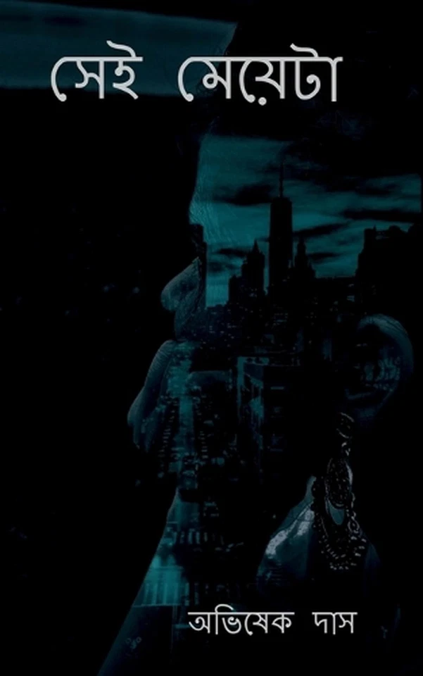 Shei Meyeta / by Abhishek Das (Bengali) Paperback Book - Image 1 of 1