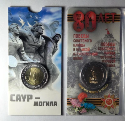 50 rubles,Russia 2025,80th anniversary of Victory & Saur Mogila 50 Roubles 2 PCS - Image 1 of 4