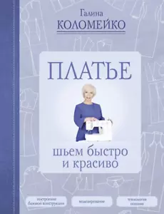 Платье. Шьем быстро и красиво Рукоделие Book in Russian needlework - Imagen 1 de 8