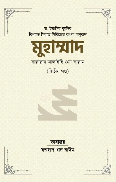 মুহাম্মাদ সাল্লাল্লাহু আলাইহি ওয়া সাল্লাম - ২য় খণ্ড (বিখ্যাত সিরাত সিরিজের বাংলা - Image 1 of 1
