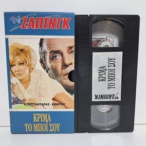 GREEK CULT COMEDY VHS TAPE PAL Krima... to boi sou 1970 Labros Konstadaras ZSV - Imagen 1 de 4