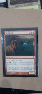 MTG - Stormbreath Dragon (THS) CHINESE - Picture 1 of 1