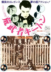 LA NOSTRA OSPITALITÀ - Buster Keaton Mini Poster Giapponese Originale Chirashi - Foto 1 di 3