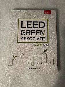 Leed Green Associate: Green Building Certification (Chinese/Engli, 绿建築認證, 江軍 林巧文 - Bild 1 von 8