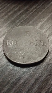 5 KOPEK 1835!!! - Picture 1 of 2