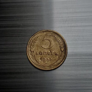 5 Kopeks 1932 Coin (Combined shipping ✅) "VF" Soviet Union, ussr Y# 94. - Picture 1 of 2