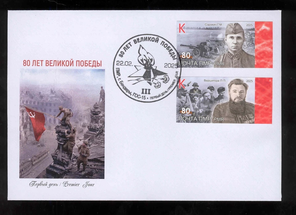 Transnistria 2025 80y of the Great Victory WWII FDC imperforated Third issue - Image 1 of 1