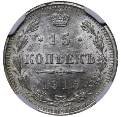 1915 BC Russian Empire Nicholas II 15 Kopecks Silver Coin Graded NGC MS 63 - Image 1 of 3