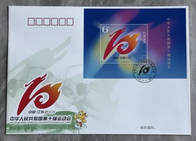 China 2005-22M The 10th National Games of PRC 中国第十届运动会小型张首日封 SS FDC - Image 1 of 2