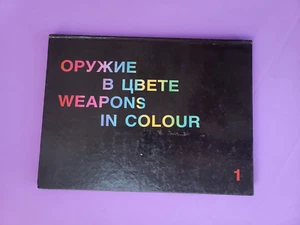 Weapons in colour Part1 Firearms and cold weapons Оружие в цвете. Часть 1 - Picture 1 of 23