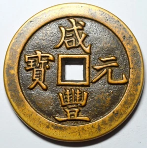 CHINA EMPIRE XIANFENG 500 CASH 1854 YUANBAO BOO-GUNG OLD BRASS COIN - Picture 1 of 2
