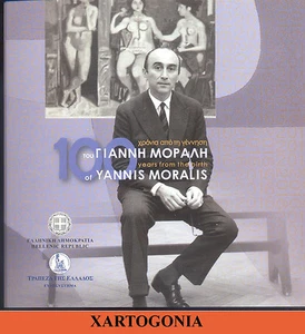 GRECIA 2016, BLISTER BU 5 EURO, "100 ANNI DALLA NASCITA MORALIS", MINT ufficiale - Foto 1 di 4