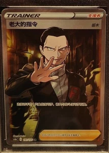 Pokémon Giovanni's Command SR 191/135 SM8b - Near Mint, Trainer Card - Picture 1 of 2