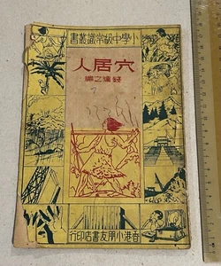 vintage Chinese children story book Caveman 小學中級常識叢書 穴居人 錢達之編 香港小朋友書店印行 - Imagen 1 de 7