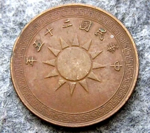 CHINA Yr.25 - 1936 1/2 FEN, SUN & CHINESE SPADE MONEY Copper km# 346 - Picture 1 of 6