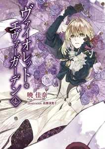 Violet Evergarden Band 1 Light Novel Englische Version - Bild 1 von 7