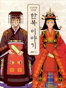The Story Of Hanbok (Chosun Dynasty Korean Traditional Clothes) - Picture 1 of 9