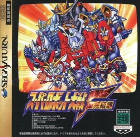 Saturn Robot Wars F Final Edition Japan P2