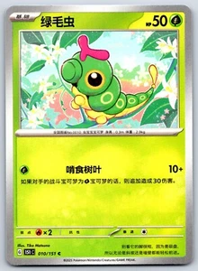 Caterpie - Pokemon Card 151 C 010/151 Traditional Chinese - Picture 1 of 2