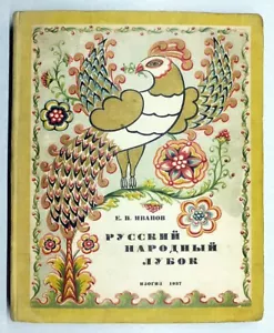 1937 Russia РУССКИЙ НАРОДНЫЙ ЛУБОК Russian Folk LUBOK Richly Illustrated ALBUM - Picture 1 of 12