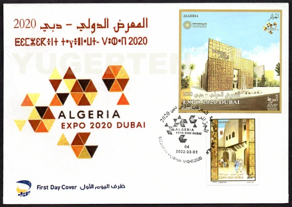 ALGERIA 2022 - FDC - Expo Dubai 2020 - Universal Expo - Emirates - UAE - Image 1 of 1