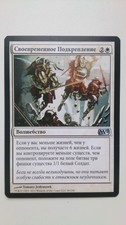 Timely Reinforcements RUSSIAN Uncommon Sorcery M/NM (Magic 2012 M12) MTG X1