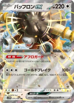 Bouffalant ex 【RR】{075/086}SV11W Full Art HOLO/JAPANESE Pokemon White Flare TCG - Image 1 of 2