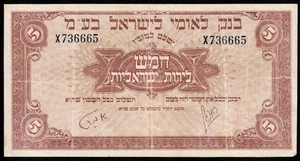 i-003062 Israel 5 Pounds 1952. Bank Leumi VF - Picture 1 of 2