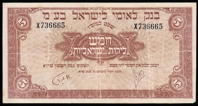 i-003062 Israel 5 Pounds 1952. Bank Leumi VF - Image 1 of 2