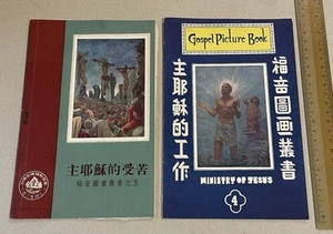 COVER ONLY !!! 1950's Hong Kong Chinese Christian religion book cover x 2 基督教 - Picture 1 of 4