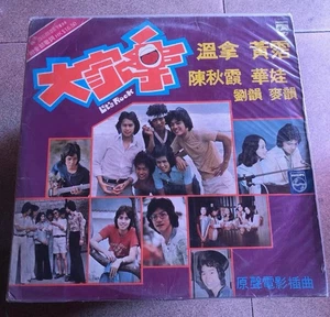 大家樂電影金曲溫拿.陳秋霞首版黑膠唱片12寸Vinyl 收藏品相所有$45以下的$100三張請截圖給我才下單 - Imagen 1 de 7