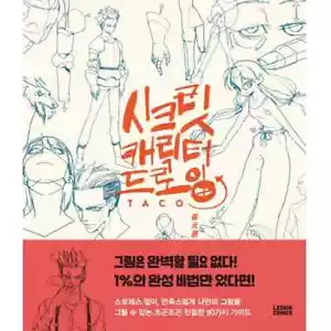 Secret Character Drawing Guide by TACO/ Korean Art Book/ Complete 80 Characters - Picture 1 of 7