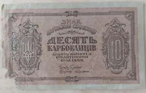 Ukraine 10 Karbovantsiv (1919) Pick 36 aVG - Picture 1 of 2